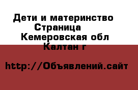  Дети и материнство - Страница 40 . Кемеровская обл.,Калтан г.